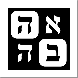 Hebrew Word for Love Ahava Hebrew Letters White Grid Posters and Art